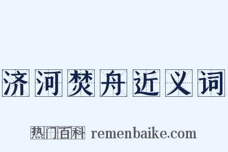 济河焚舟近义词是什么意思的图片